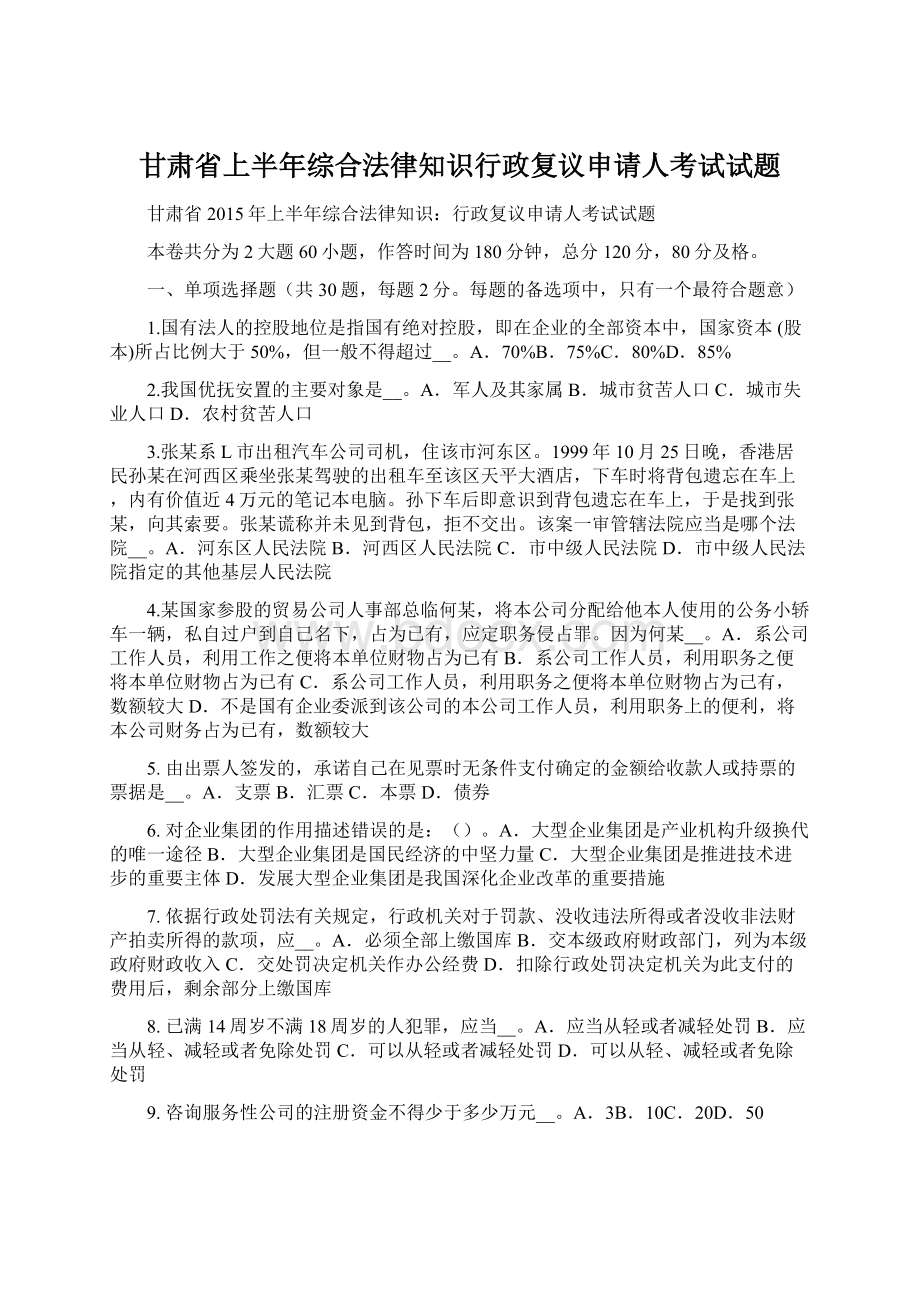 甘肃省上半年综合法律知识行政复议申请人考试试题.docx