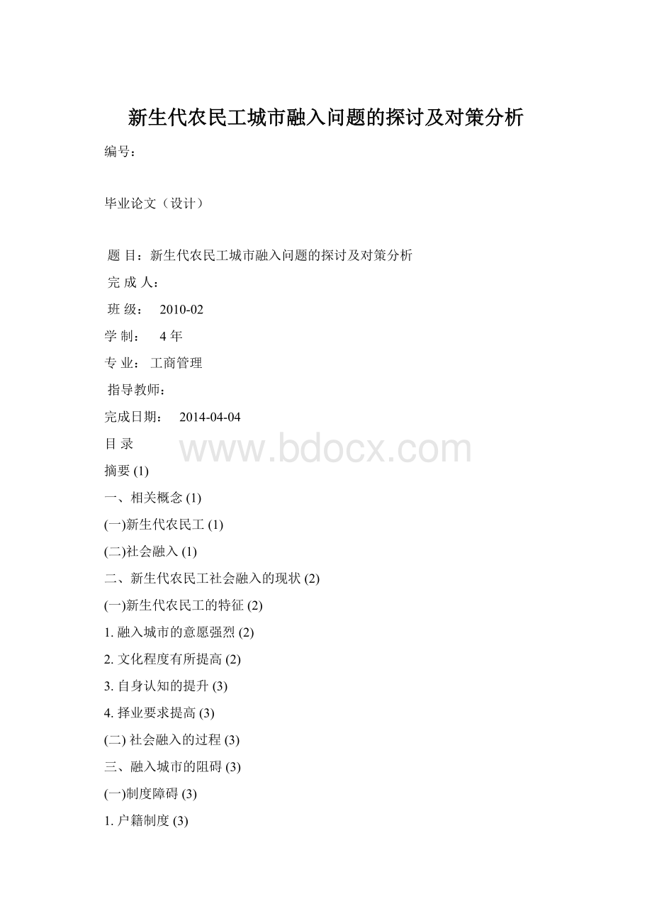 新生代农民工城市融入问题的探讨及对策分析.docx