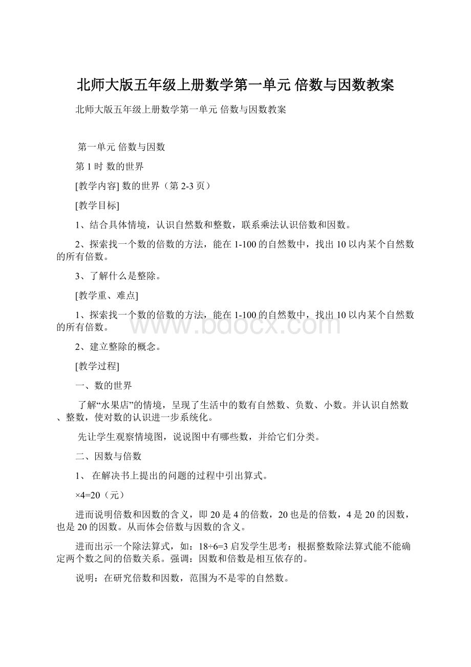 北师大版五年级上册数学第一单元 倍数与因数教案.docx