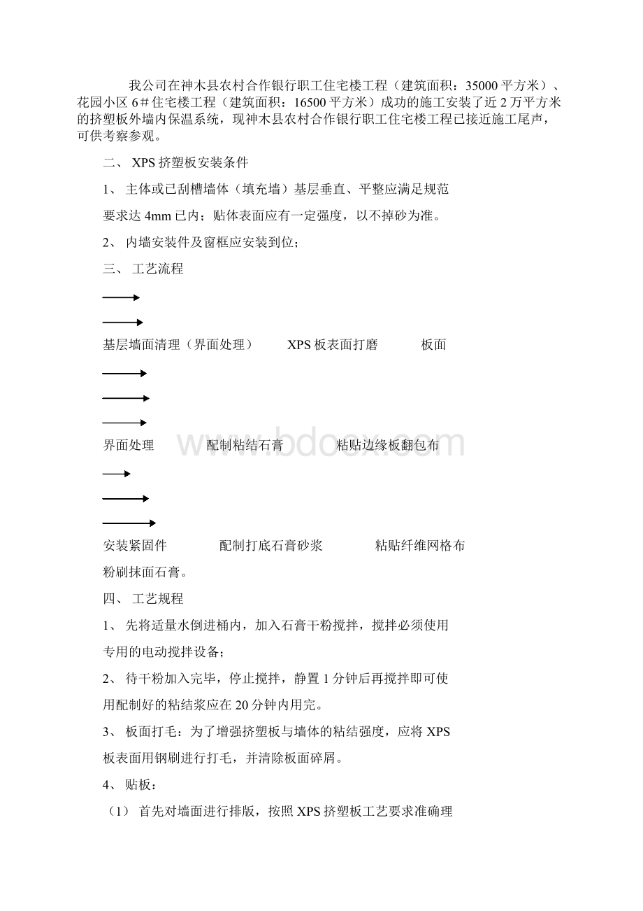 整理XPS挤塑板外墙内保温工施工方案.docx_第3页