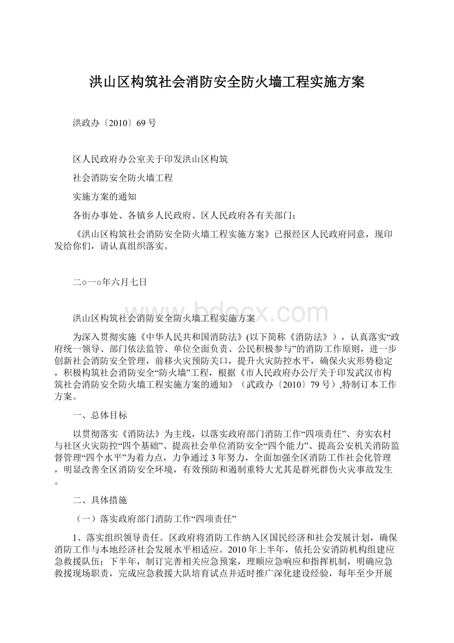 洪山区构筑社会消防安全防火墙工程实施方案Word文档下载推荐.docx_第1页