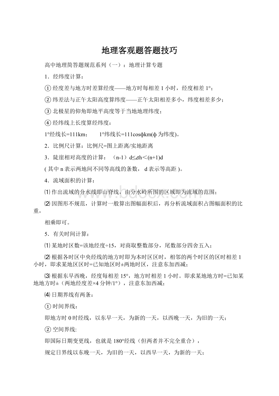 地理客观题答题技巧Word文档下载推荐.docx_第1页