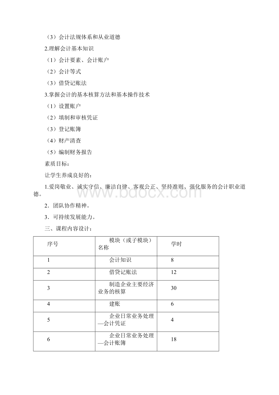 基础会计课程整体设计.docx_第2页