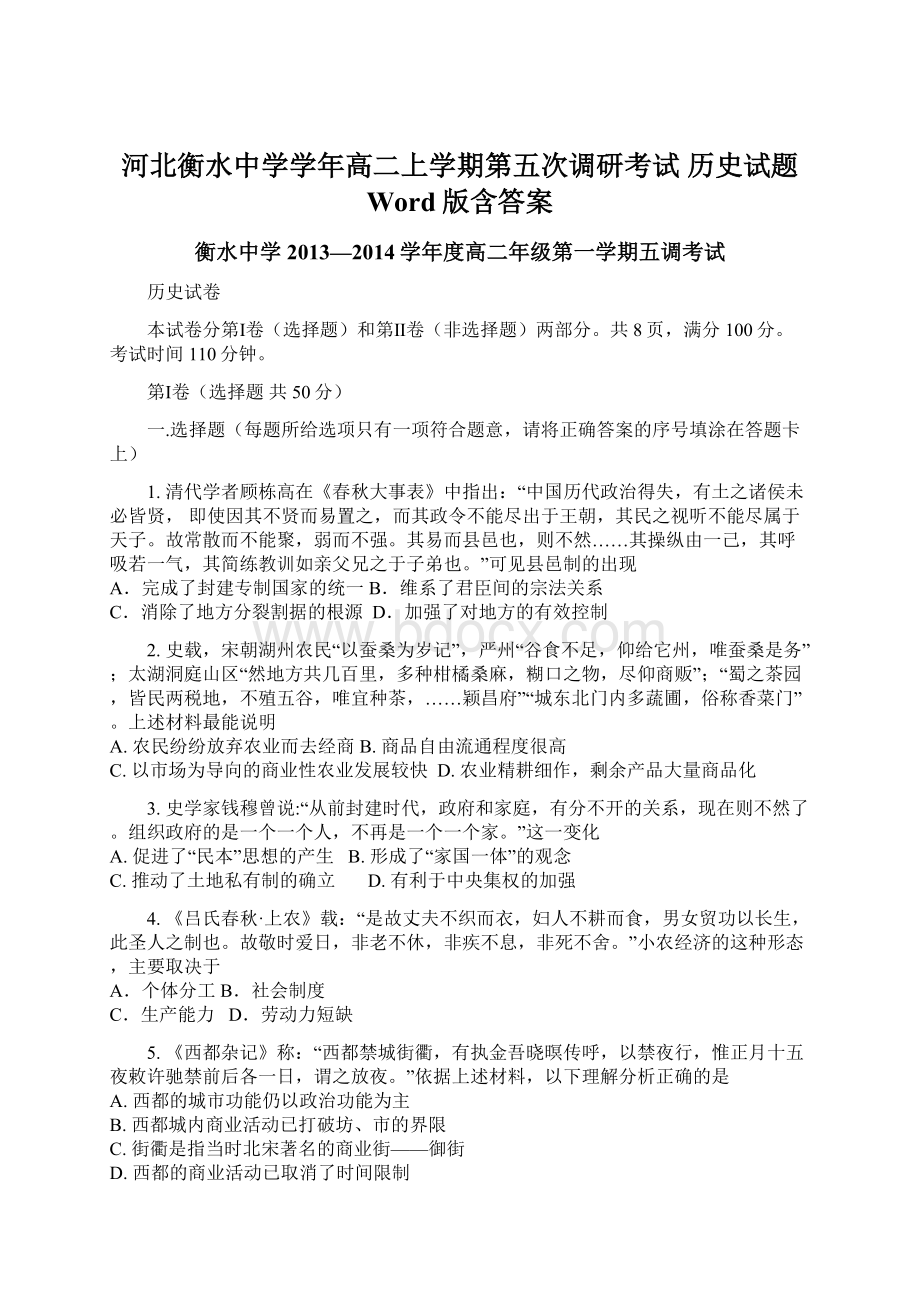 河北衡水中学学年高二上学期第五次调研考试 历史试题 Word版含答案Word文档下载推荐.docx