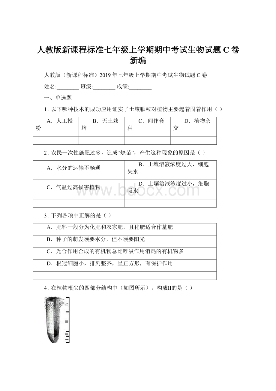 人教版新课程标准七年级上学期期中考试生物试题C卷新编.docx_第1页