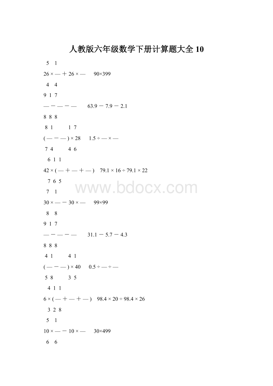 人教版六年级数学下册计算题大全10Word文档下载推荐.docx