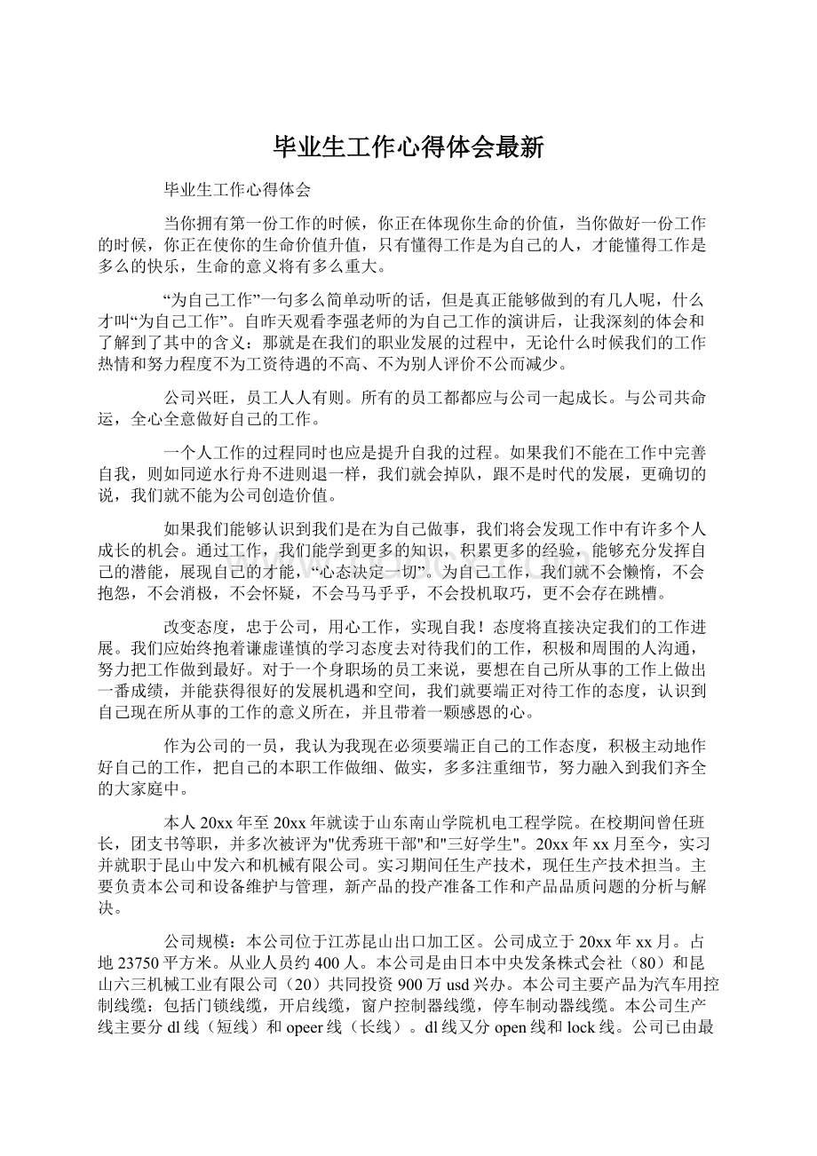 毕业生工作心得体会最新.docx