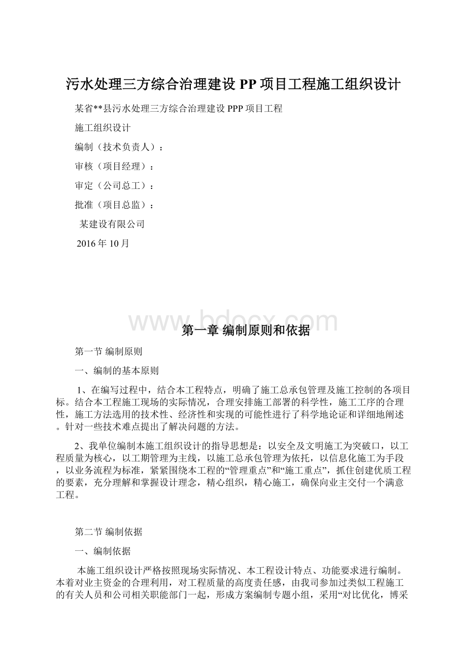 污水处理三方综合治理建设PP项目工程施工组织设计.docx_第1页