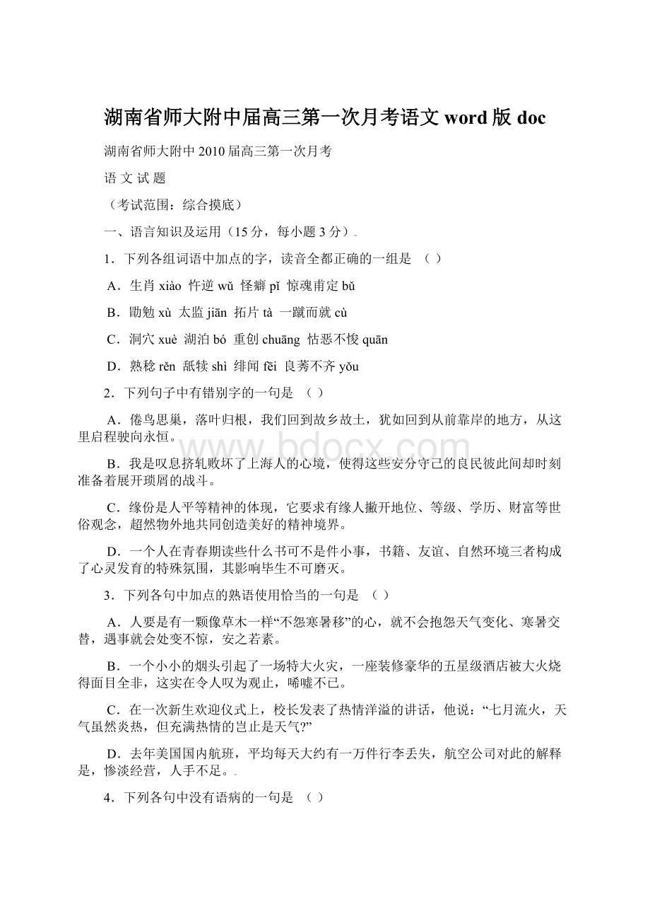 湖南省师大附中届高三第一次月考语文 word版docWord下载.docx