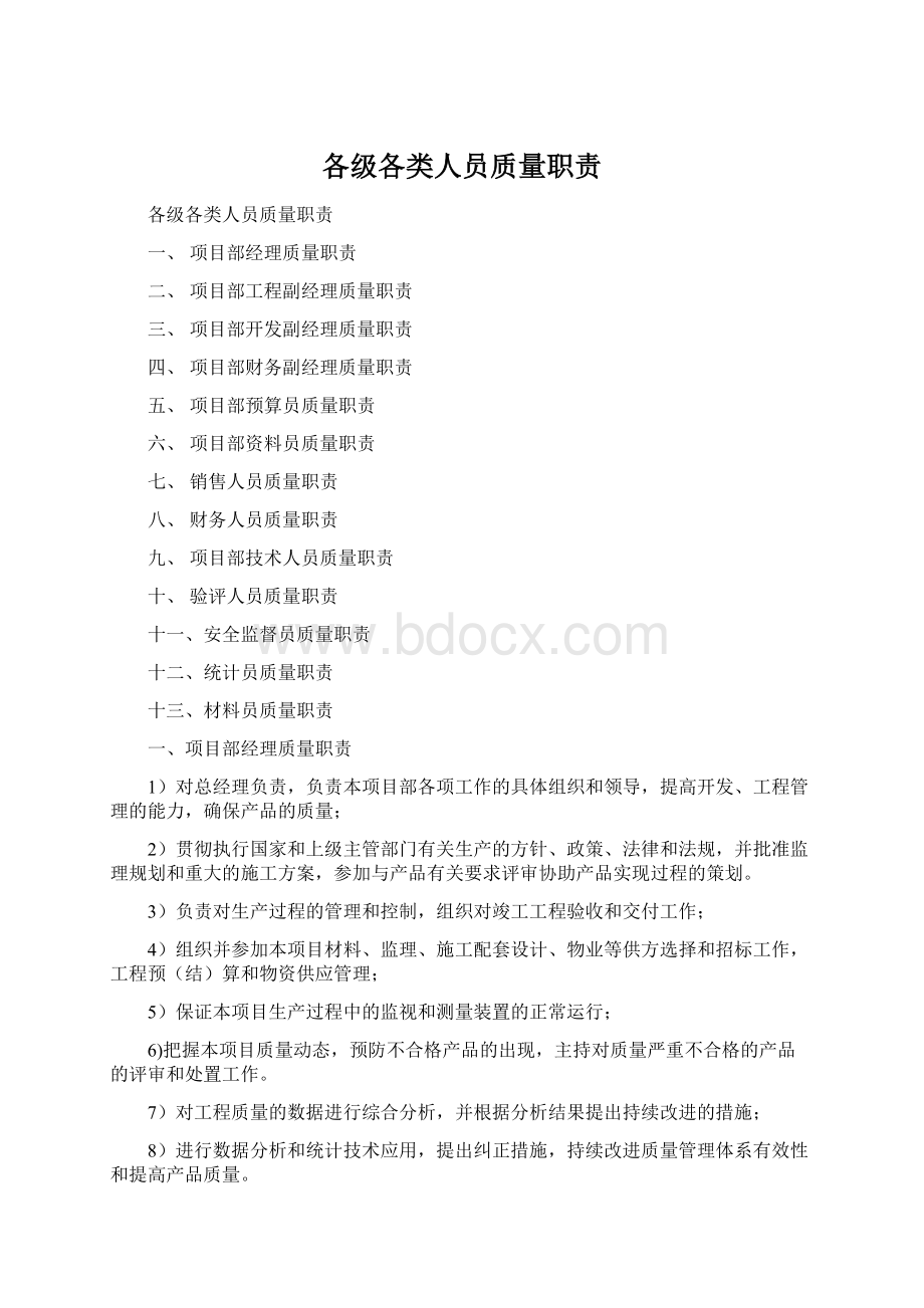 各级各类人员质量职责文档格式.docx