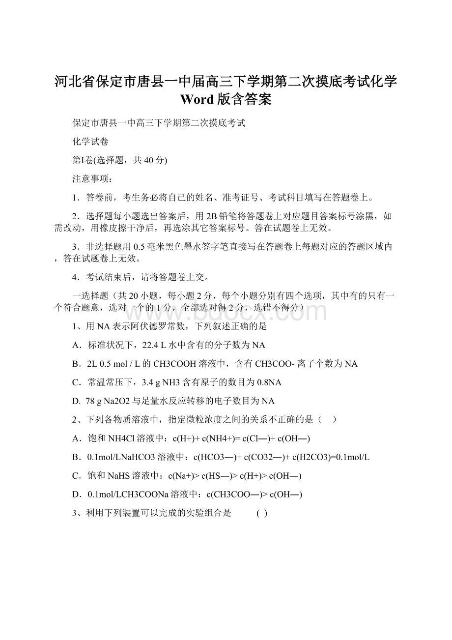 河北省保定市唐县一中届高三下学期第二次摸底考试化学 Word版含答案.docx_第1页