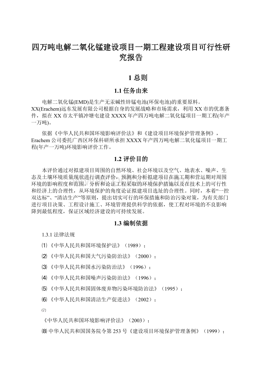 四万吨电解二氧化锰建设项目一期工程建设项目可行性研究报告Word格式.docx_第1页