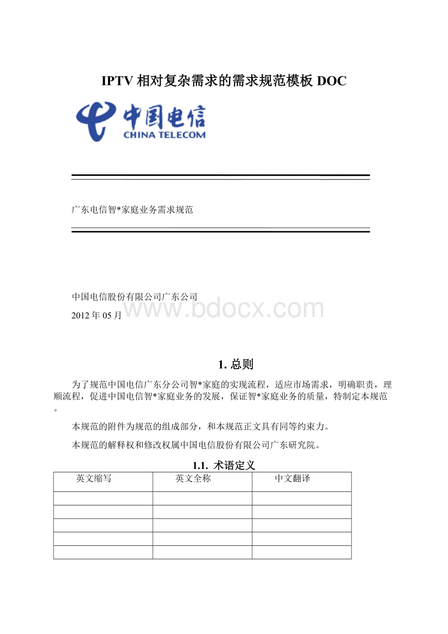 IPTV相对复杂需求的需求规范模板DOCWord文档下载推荐.docx