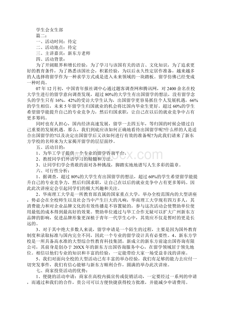 最新留学经验分享讲座活动策划书范例集锦参考文档格式.docx_第3页