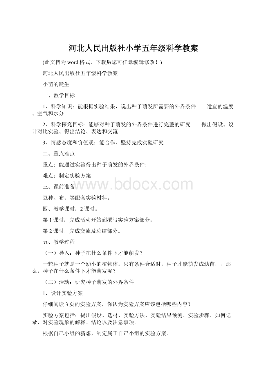 河北人民出版社小学五年级科学教案文档格式.docx