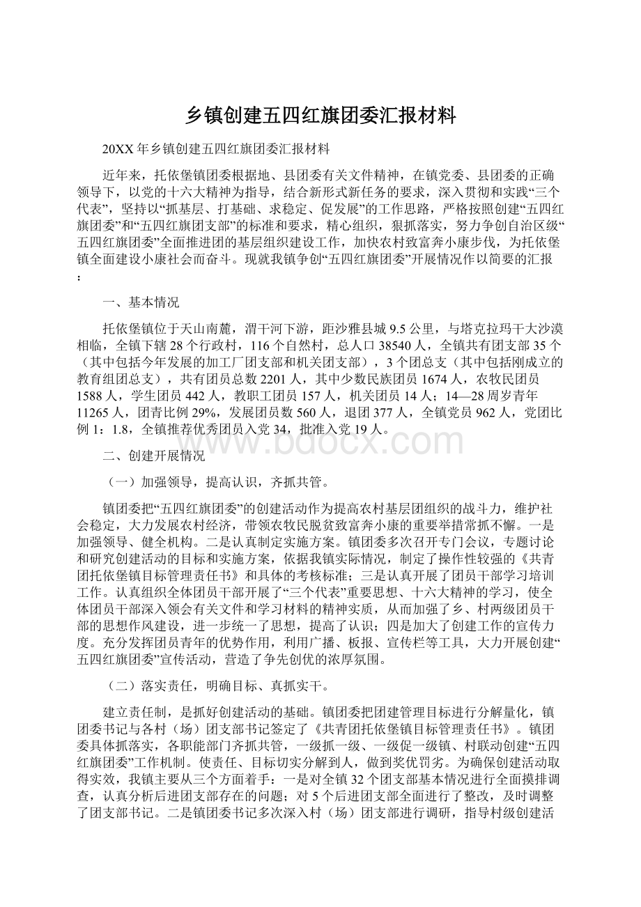 乡镇创建五四红旗团委汇报材料Word文档格式.docx