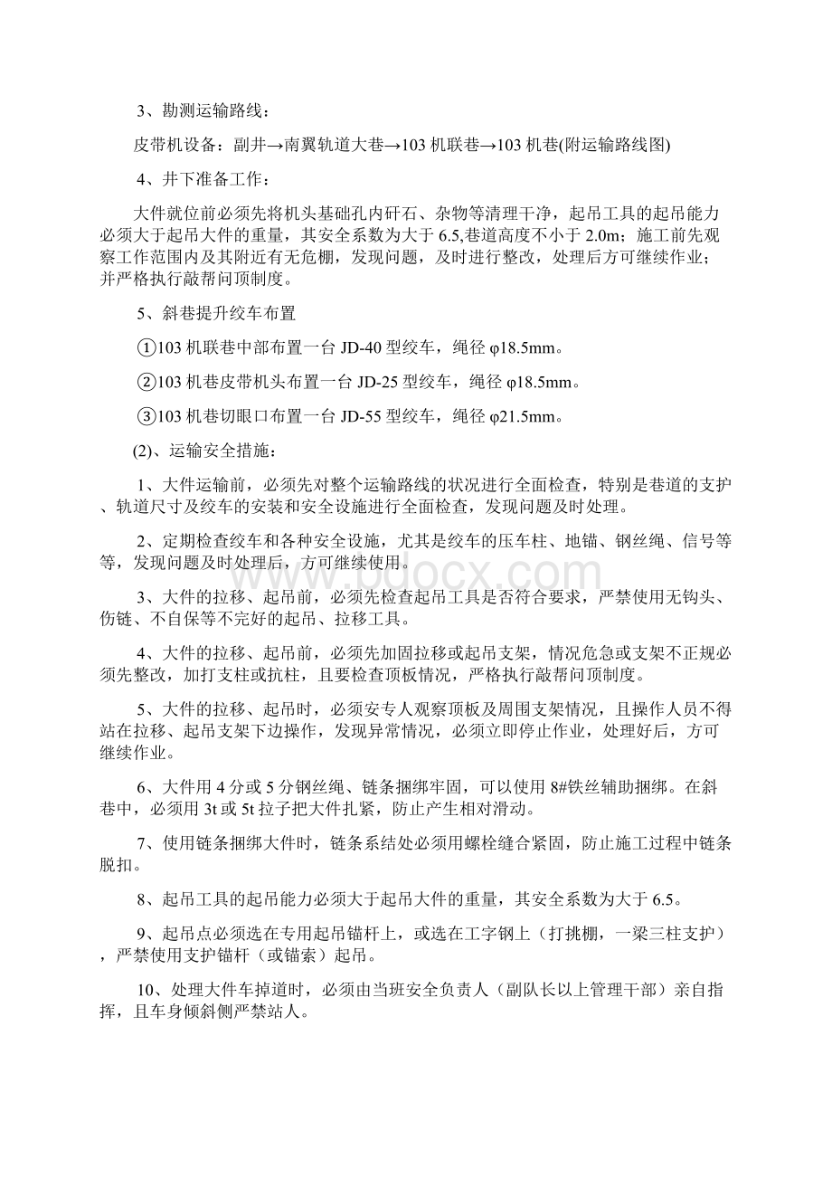 103机巷皮带机大件运输及安装技术安全措施.docx_第2页