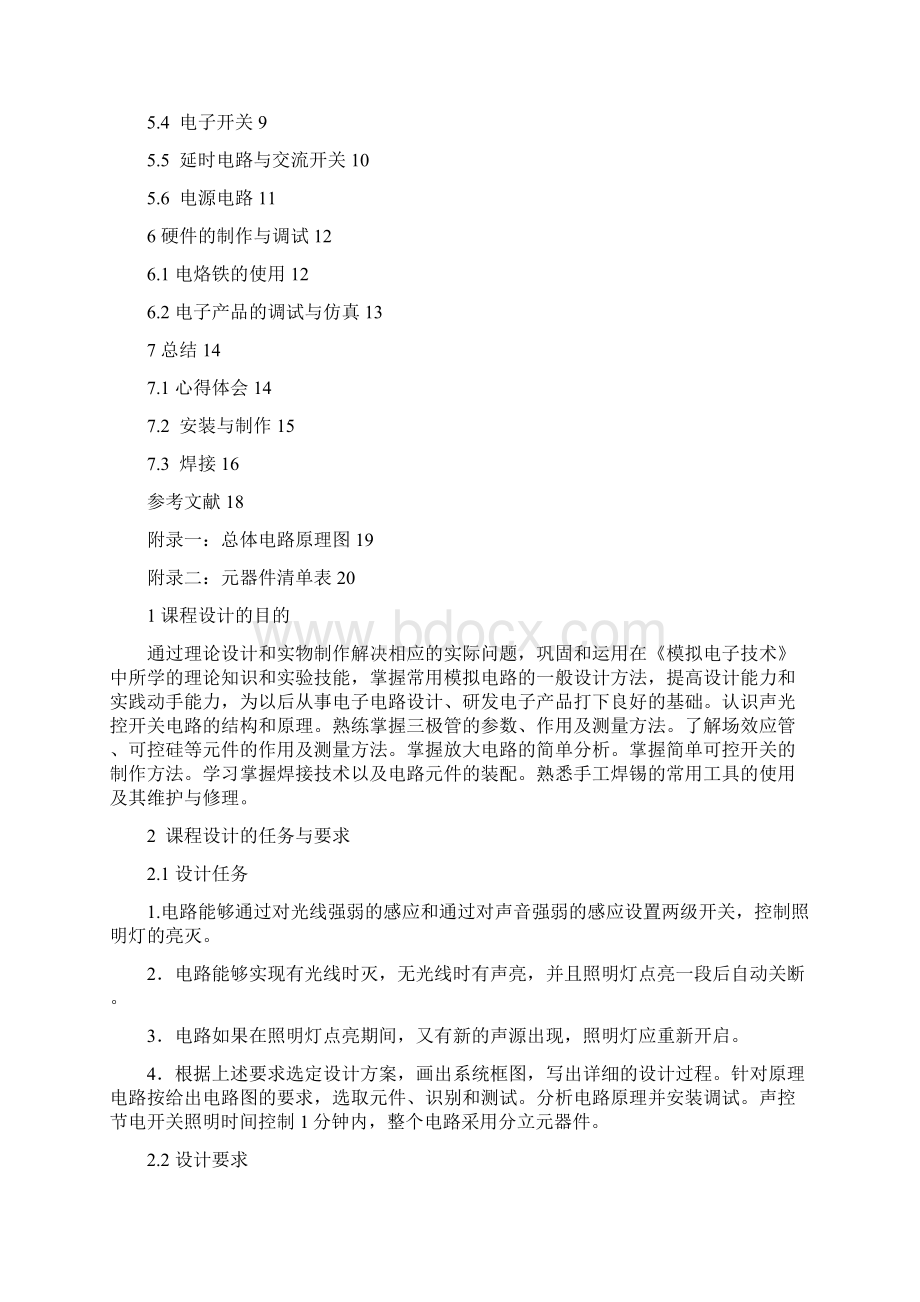 基于模电的声光控延时开关课程设计doc.docx_第2页