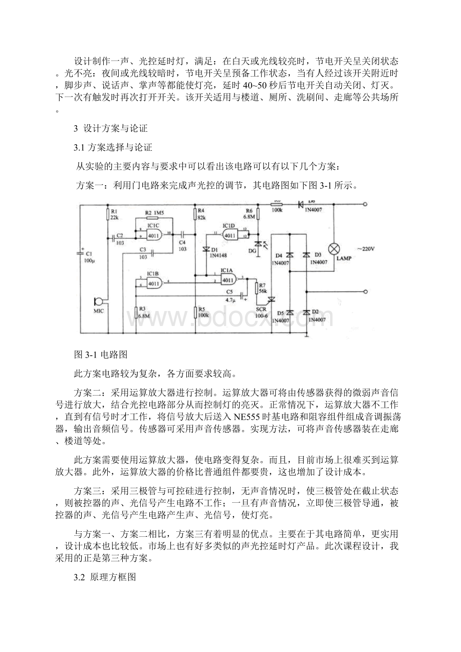 基于模电的声光控延时开关课程设计doc.docx_第3页