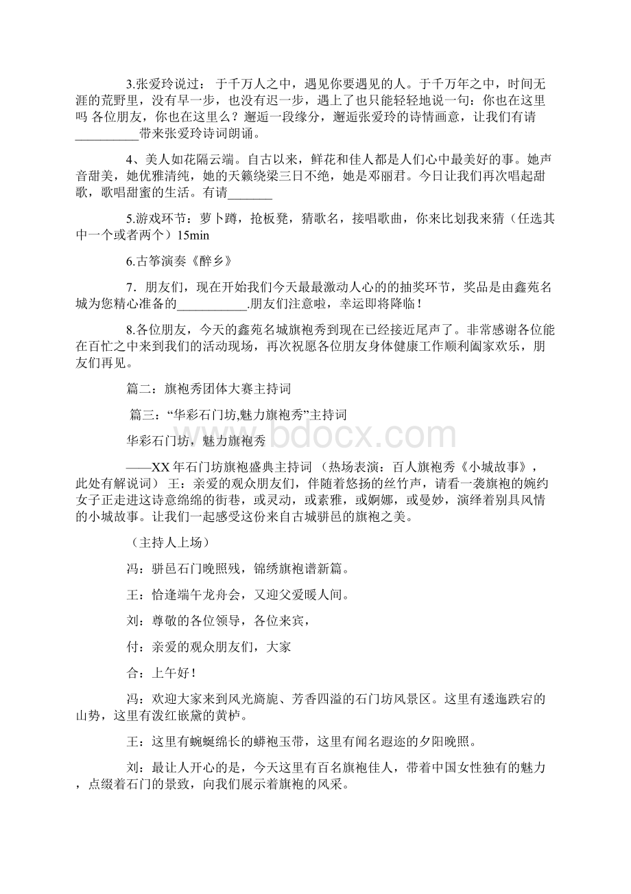 旗袍协会主持词Word文档格式.docx_第2页