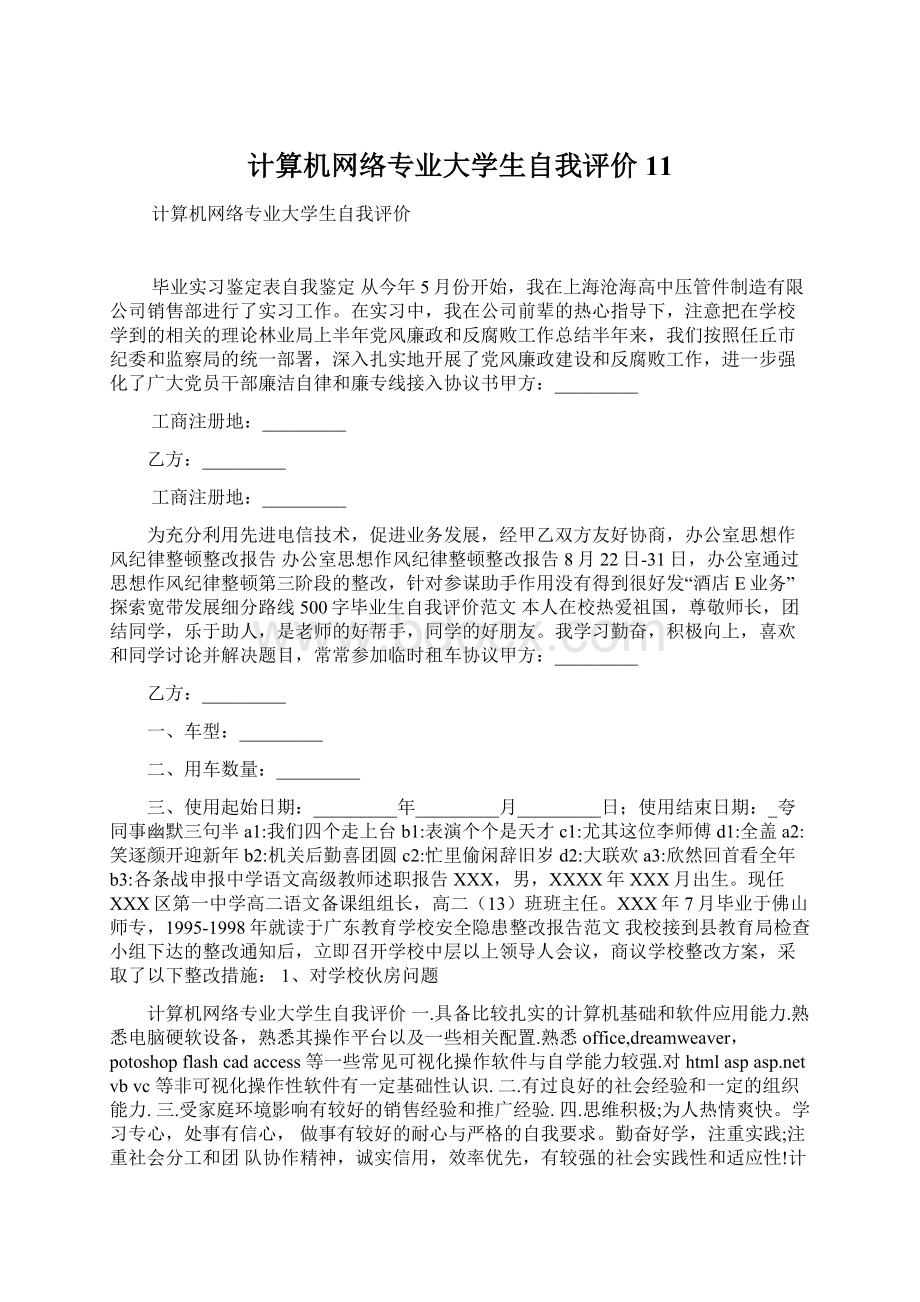 计算机网络专业大学生自我评价11文档格式.docx_第1页