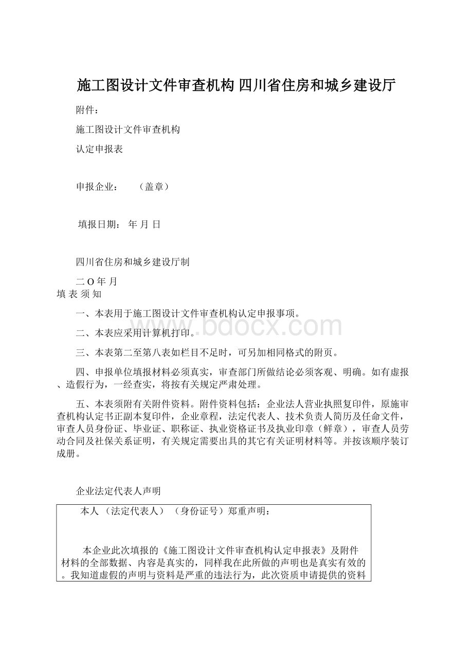 施工图设计文件审查机构四川省住房和城乡建设厅.docx