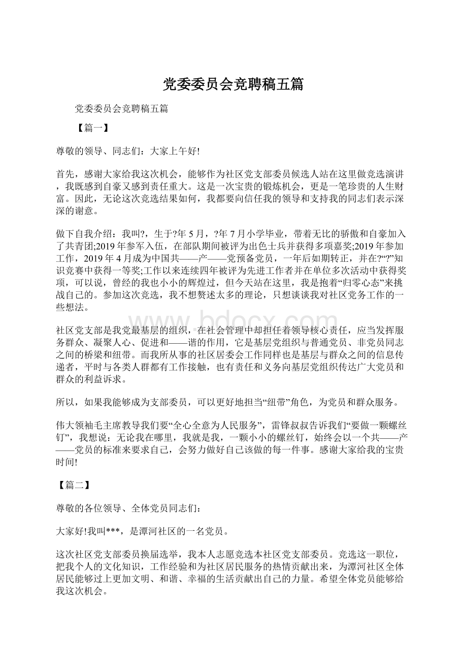 党委委员会竞聘稿五篇.docx_第1页