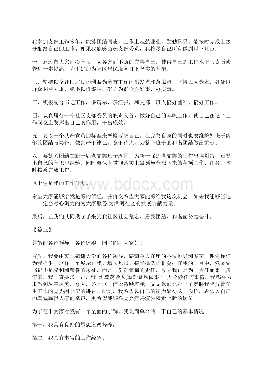 党委委员会竞聘稿五篇.docx_第2页