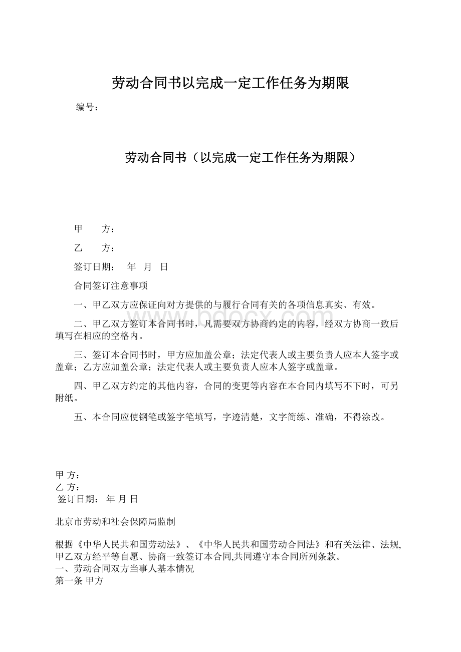 劳动合同书以完成一定工作任务为期限Word下载.docx