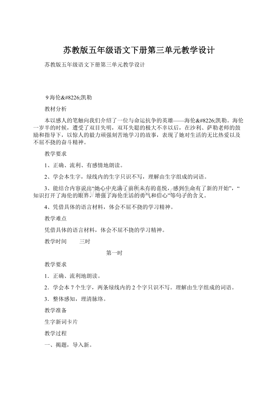 苏教版五年级语文下册第三单元教学设计Word文件下载.docx