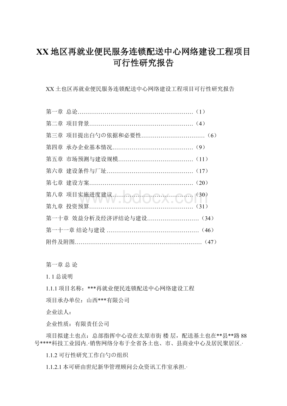 XX地区再就业便民服务连锁配送中心网络建设工程项目可行性研究报告Word文件下载.docx