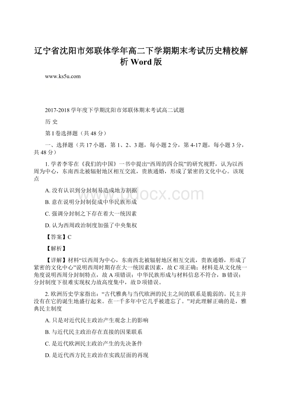 辽宁省沈阳市郊联体学年高二下学期期末考试历史精校解析 Word版.docx_第1页