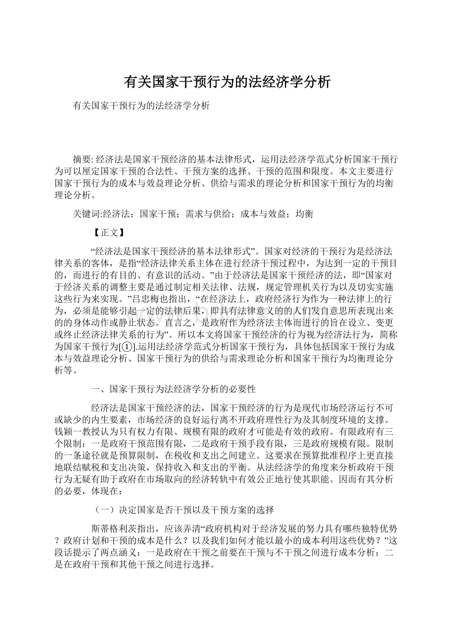 有关国家干预行为的法经济学分析.docx