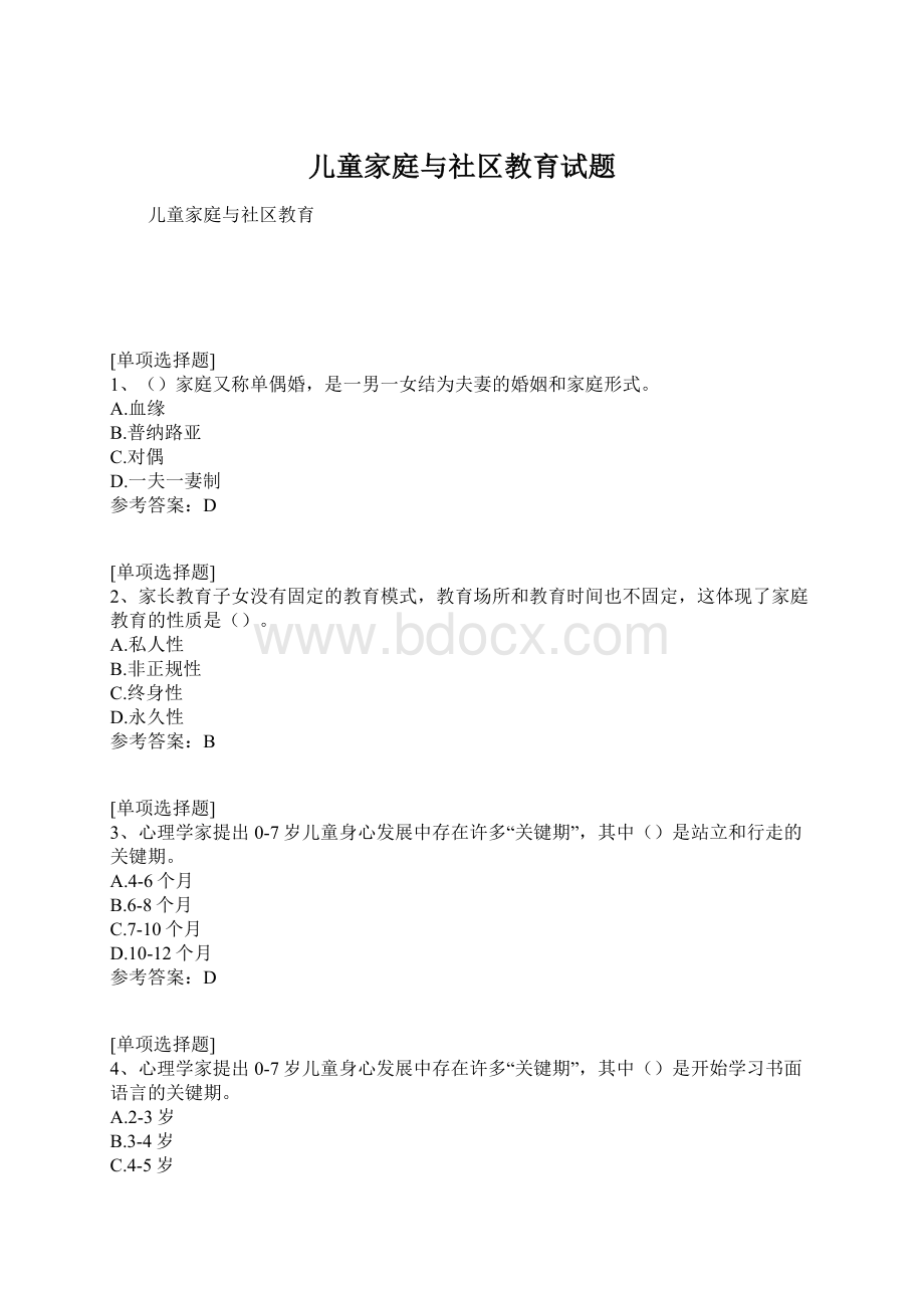 儿童家庭与社区教育试题.docx