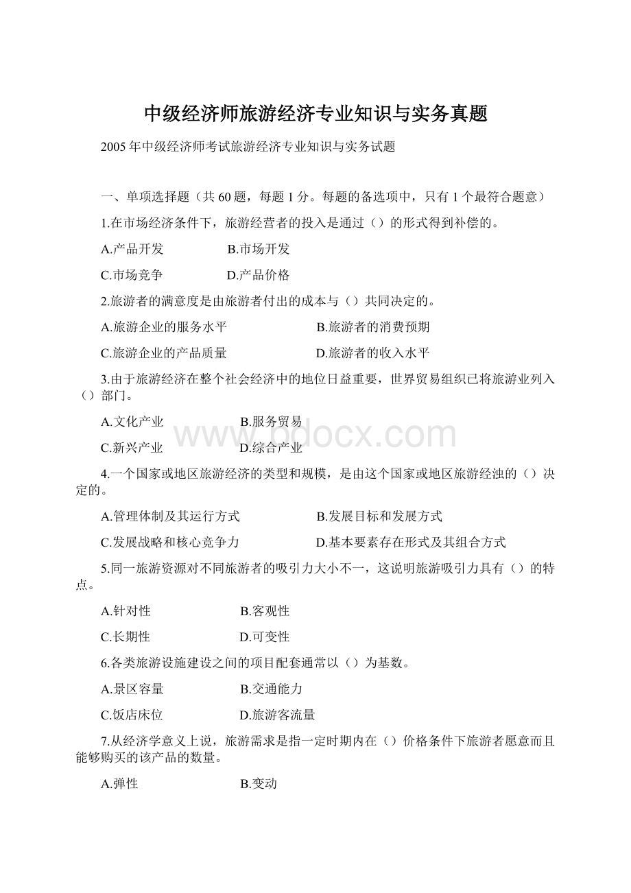 中级经济师旅游经济专业知识与实务真题Word文档格式.docx_第1页