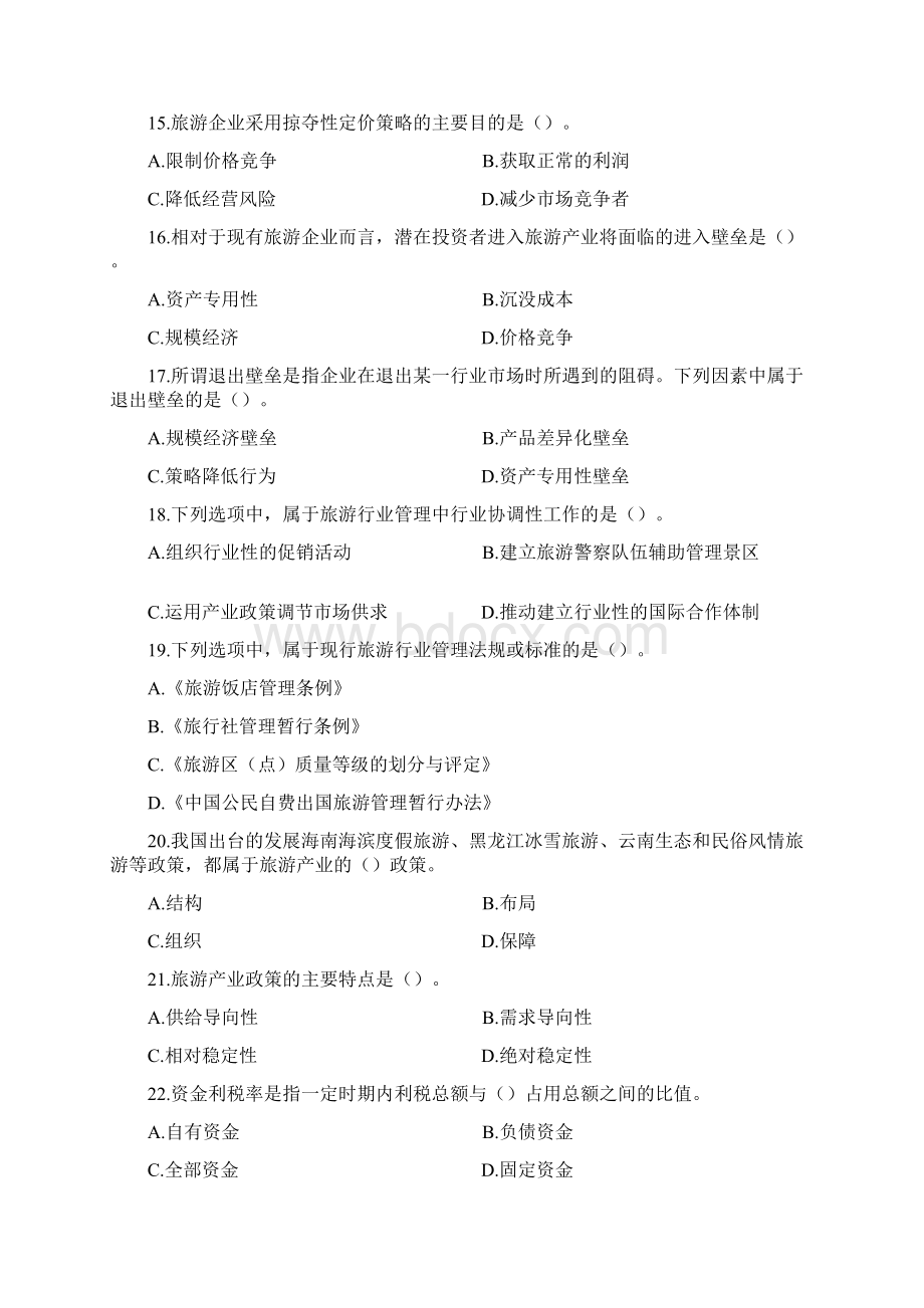 中级经济师旅游经济专业知识与实务真题Word文档格式.docx_第3页