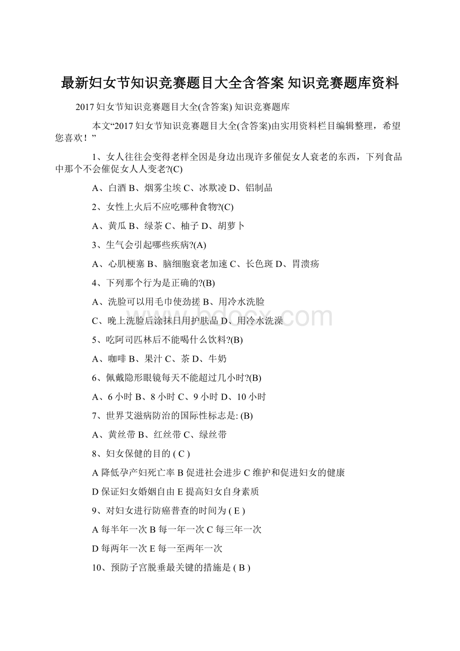 最新妇女节知识竞赛题目大全含答案 知识竞赛题库资料.docx