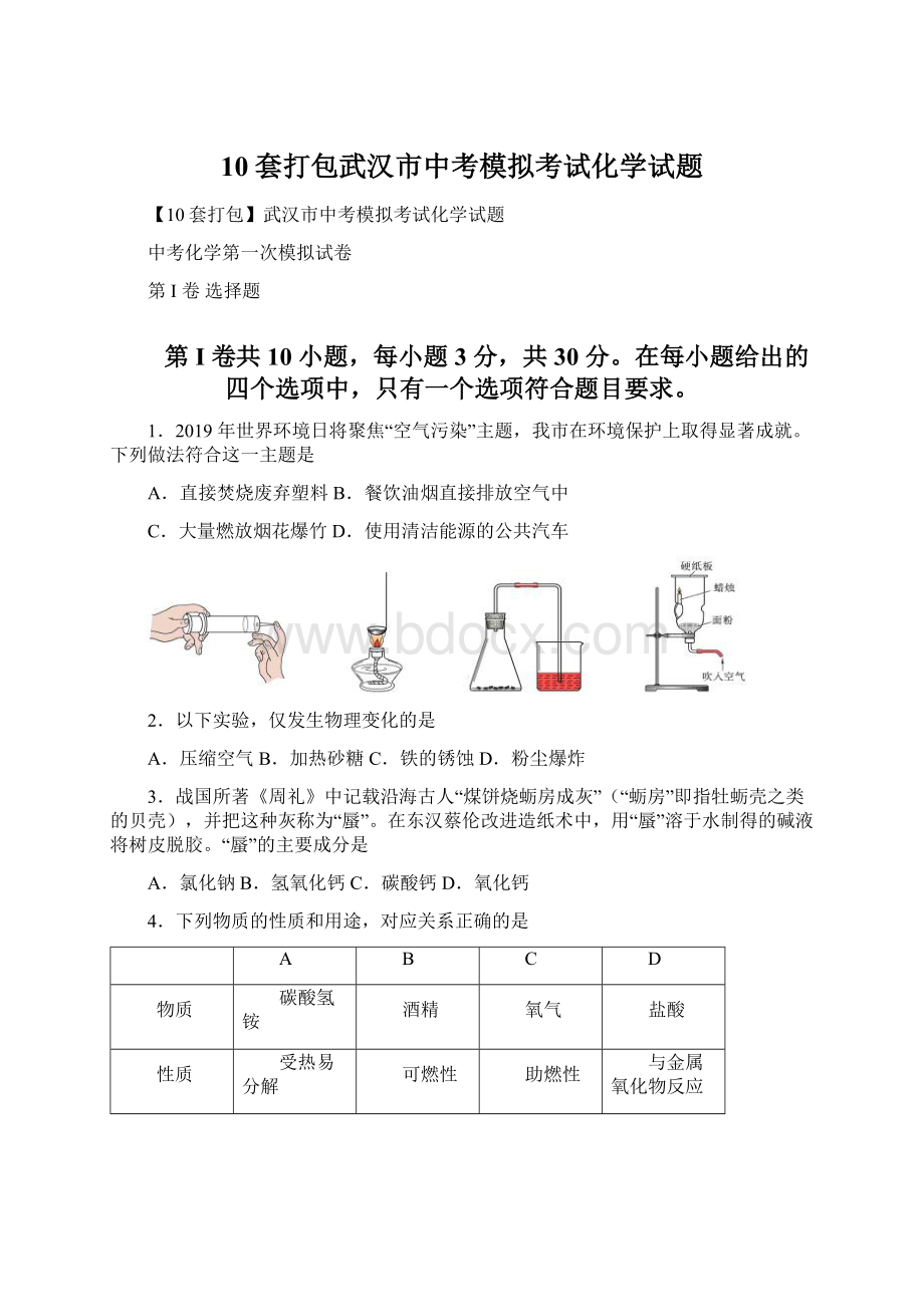 10套打包武汉市中考模拟考试化学试题.docx