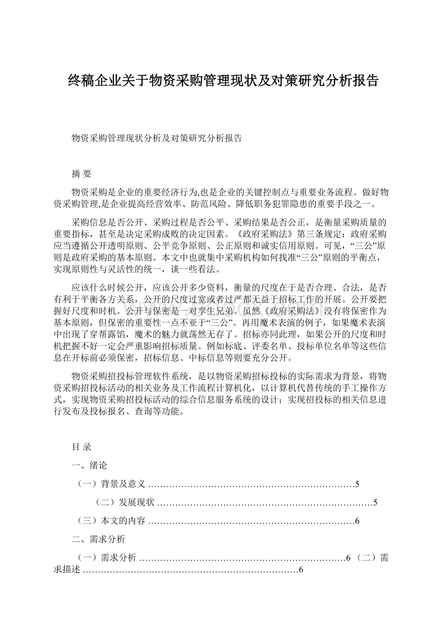 终稿企业关于物资采购管理现状及对策研究分析报告Word文档格式.docx