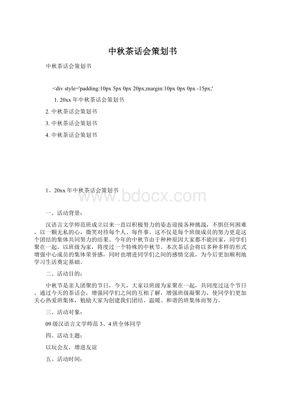 中秋茶话会策划书文档格式.docx