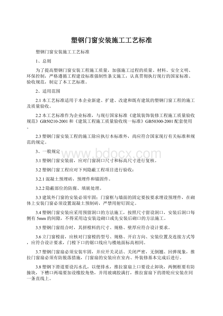 塑钢门窗安装施工工艺标准.docx_第1页