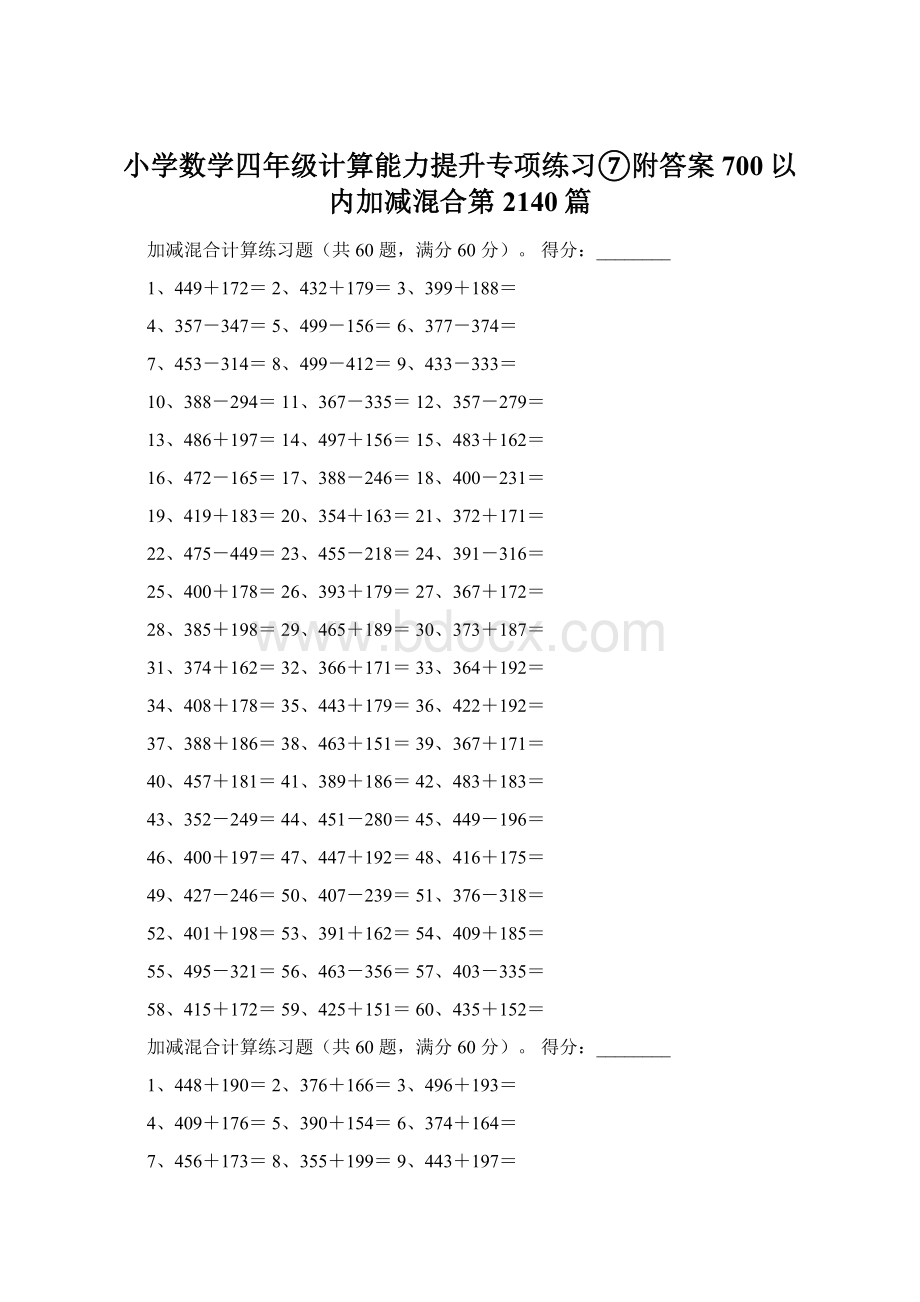 小学数学四年级计算能力提升专项练习⑦附答案700以内加减混合第2140篇Word格式文档下载.docx