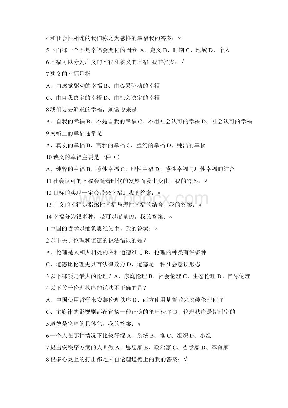 中国伦理史追寻幸福作业答案全正确答案.docx_第3页