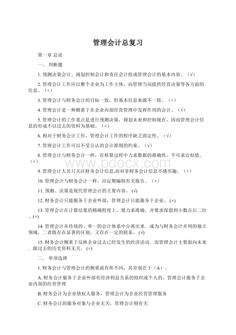 管理会计总复习.docx_第1页