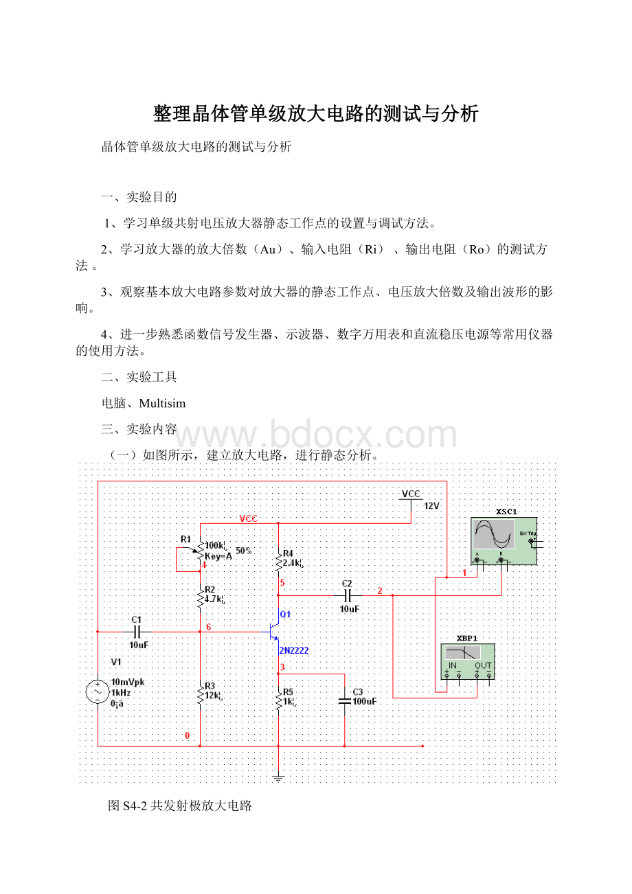 整理晶体管单级放大电路的测试与分析文档格式.docx