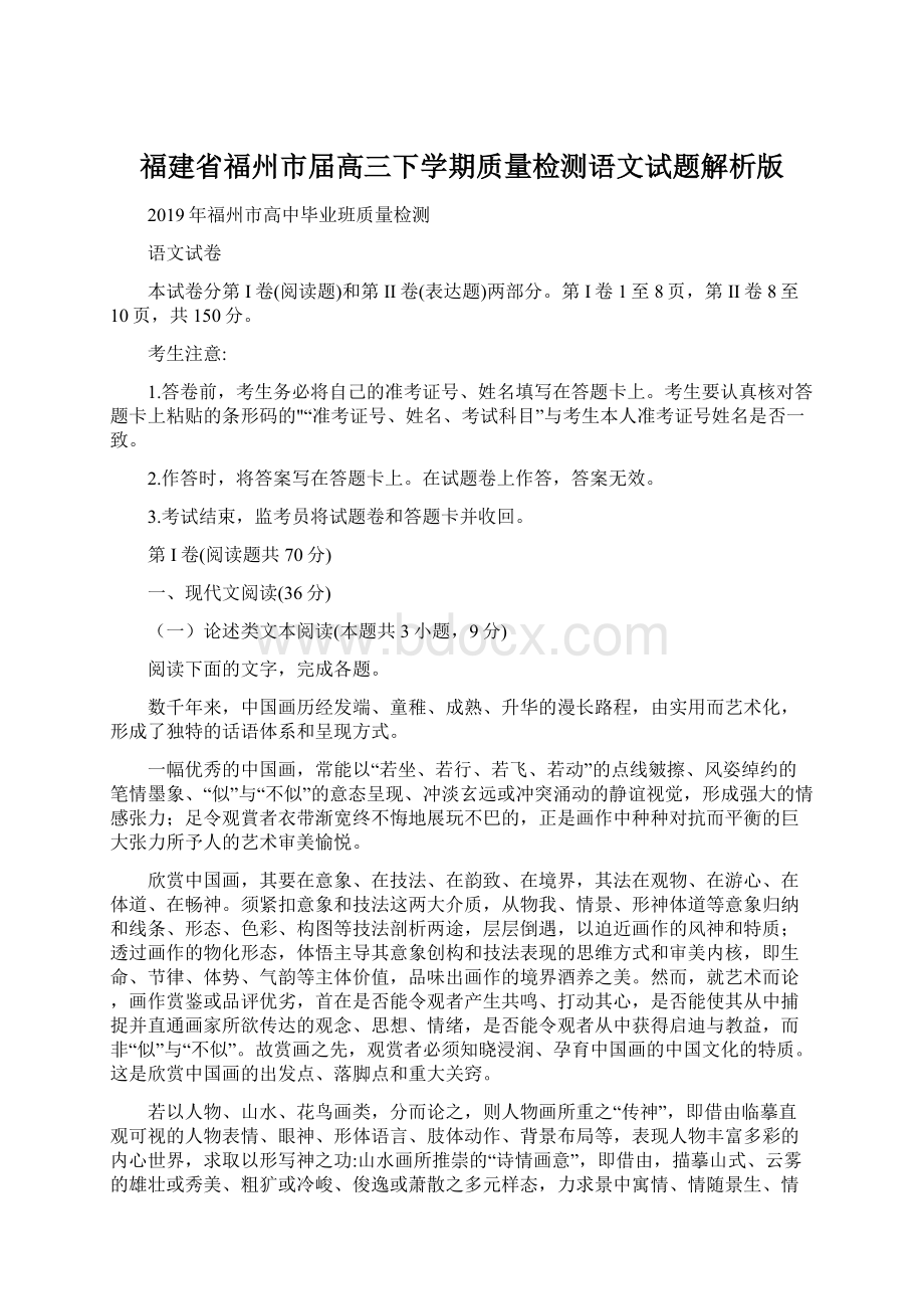 福建省福州市届高三下学期质量检测语文试题解析版Word格式文档下载.docx