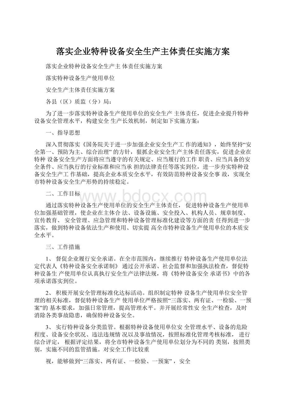 落实企业特种设备安全生产主体责任实施方案.docx_第1页