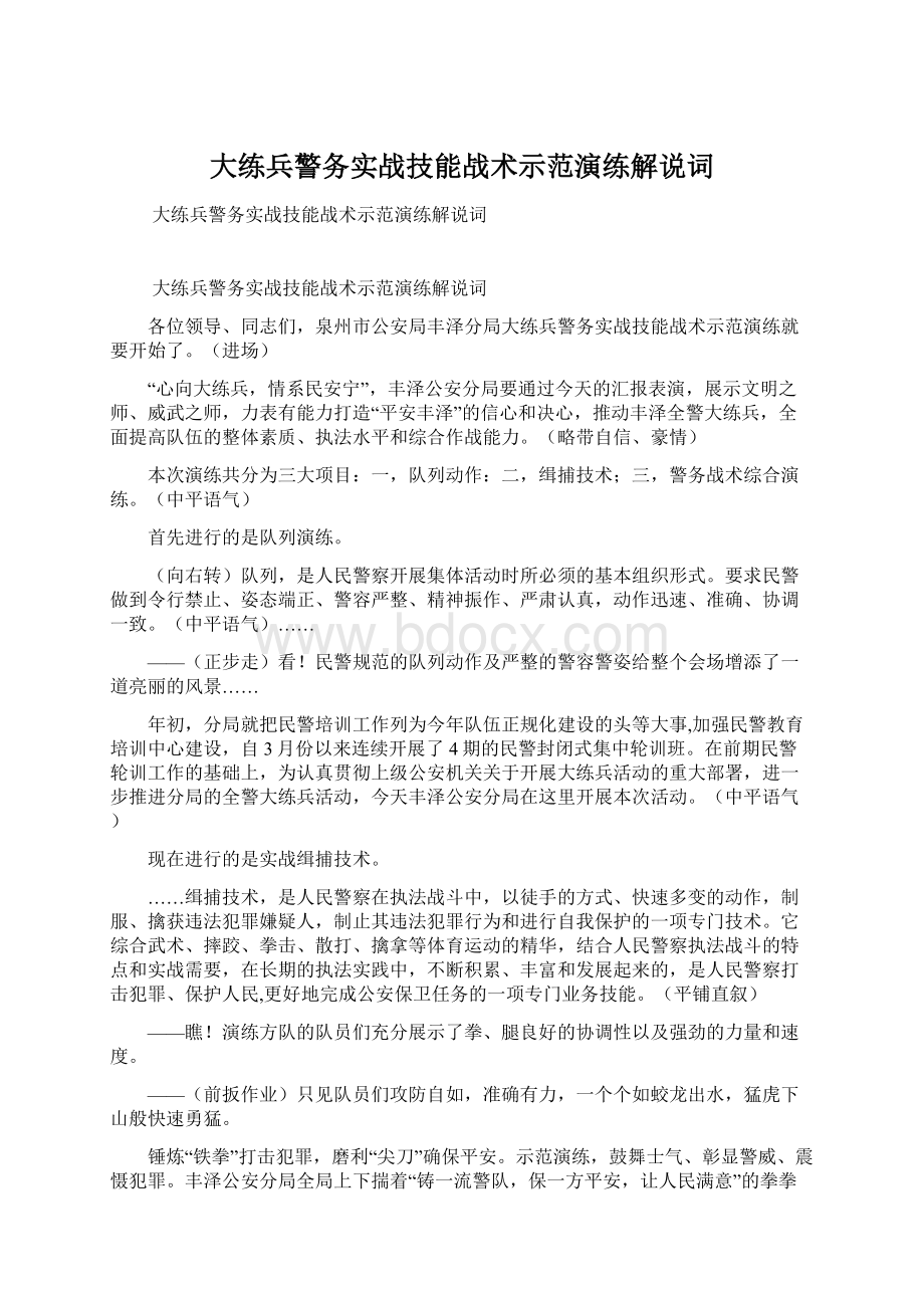 大练兵警务实战技能战术示范演练解说词.docx