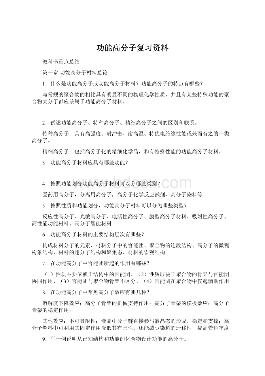 功能高分子复习资料.docx_第1页