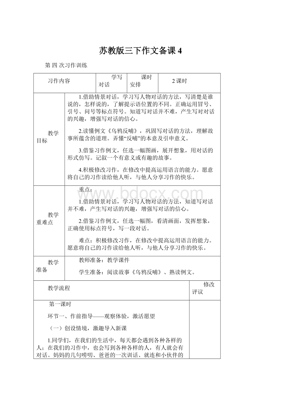 苏教版三下作文备课 4.docx_第1页